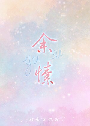 余愫