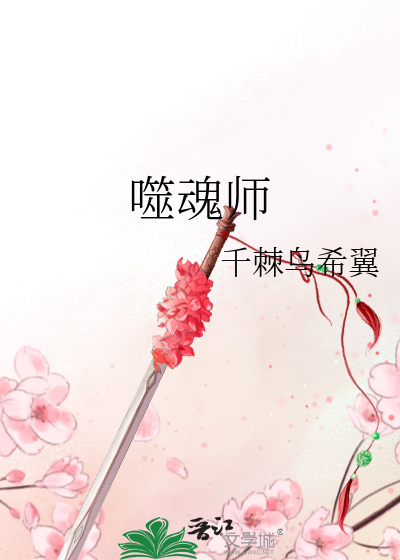 噬魂师