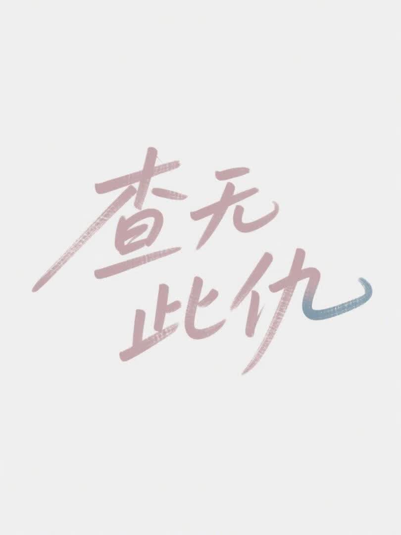 查无此仇