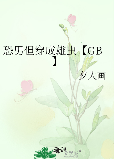 恐男但穿成雄虫【GB】