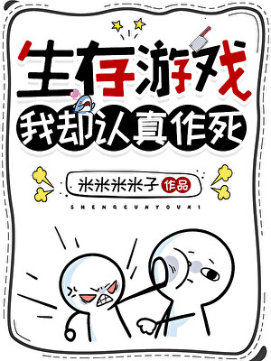 生存游戏，我却认真作死[无限流]