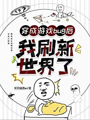 穿成游戏bug后我刷新世界了