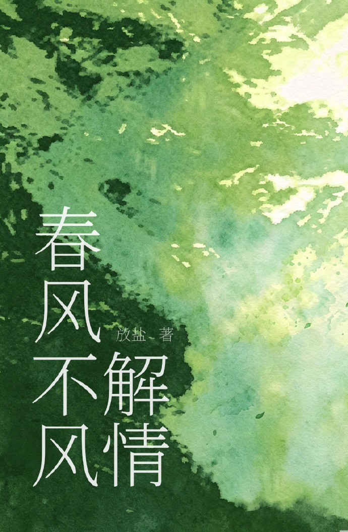 春风不解风情