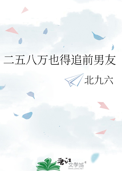 二五八万也得追前男友