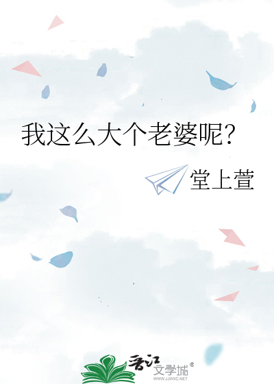 我这么大个老婆呢？