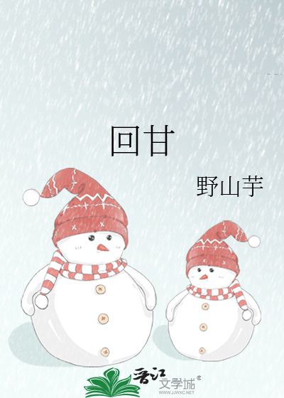 回甘