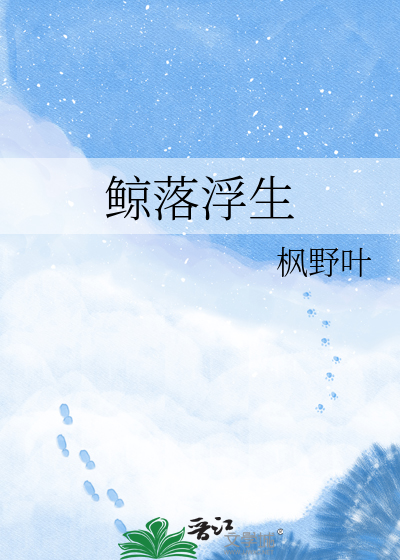 鲸落浮生