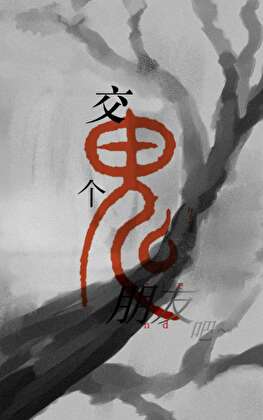 交个鬼朋友吧