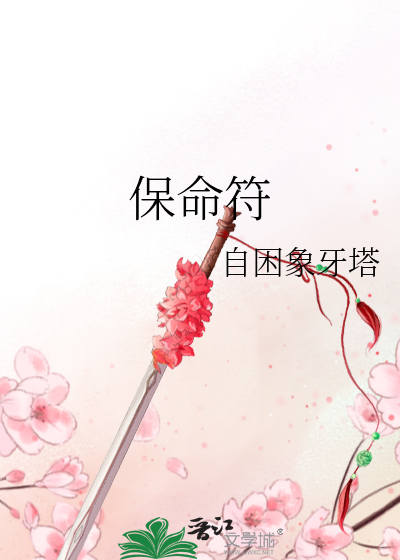 保命符