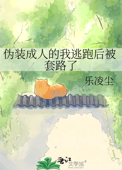 伪装成人的我逃跑后被套路了