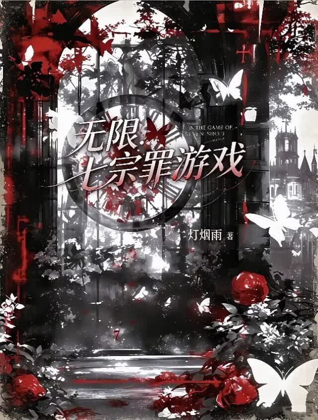 无限：七宗罪游戏