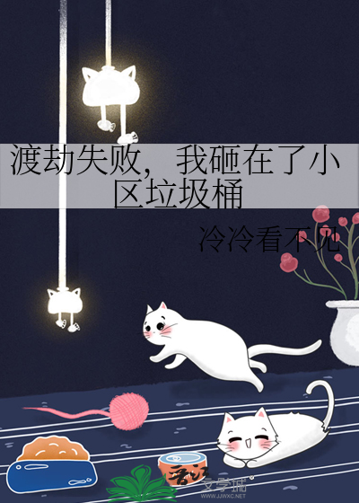 渡劫失败，我砸在了小区垃圾桶