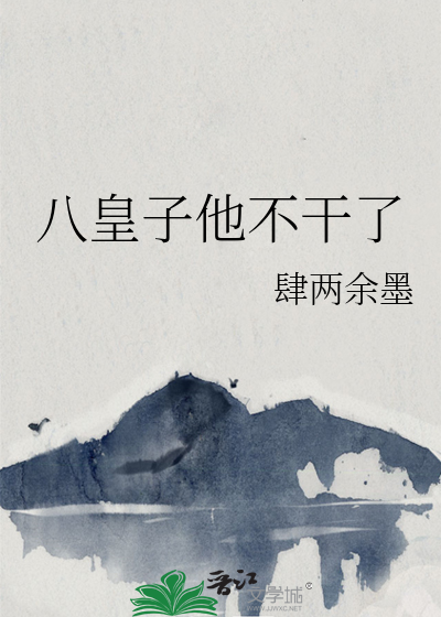 八皇子他不干了