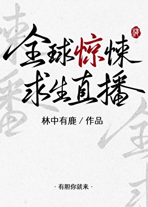 全球惊悚求生直播