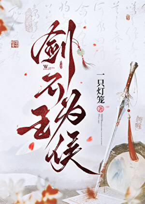 剑不为王侯