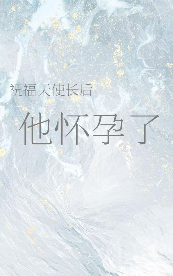 祝福天使长后他怀孕了