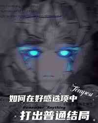 [变形金刚/TFP]如何在好感选项里打出普通结局