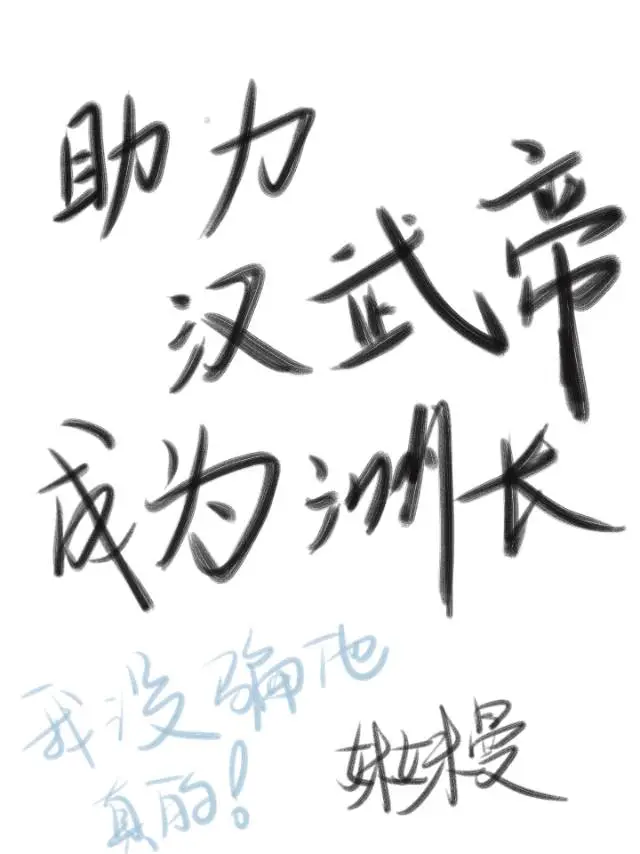 助力汉武帝成为洲长