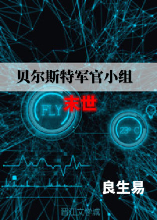 贝尔斯特军官小组[末世]