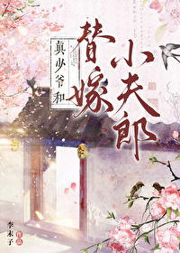 真少爷和替嫁小夫郎