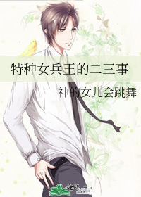 特种女兵王的二三事