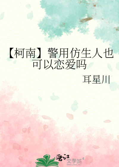 【柯南】警用仿生人也可以恋爱吗