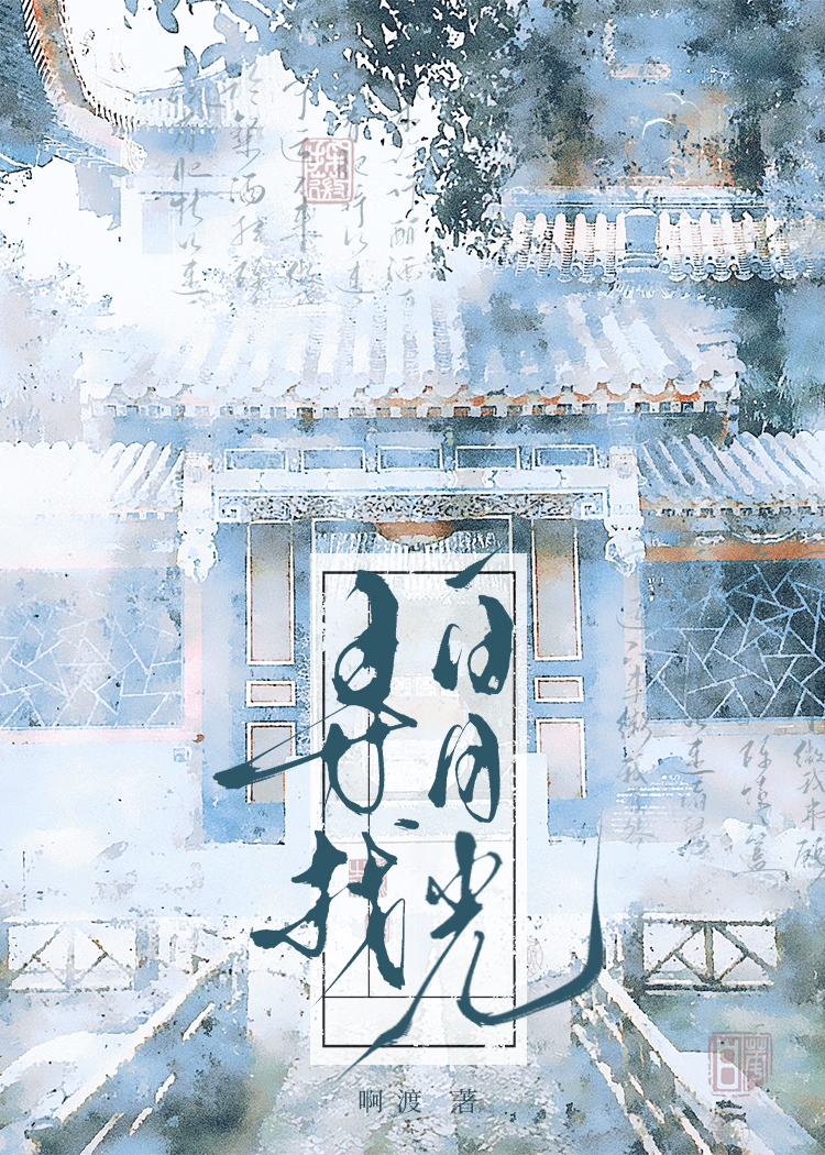 说好的短命白月光呢