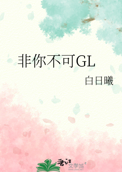 非你不可GL