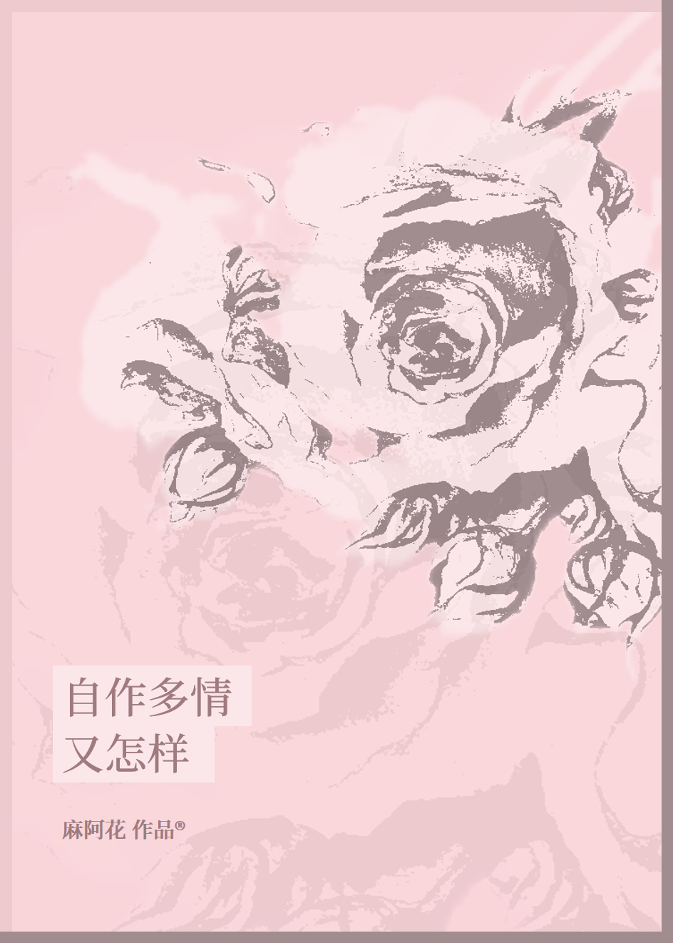 自作多情又怎样