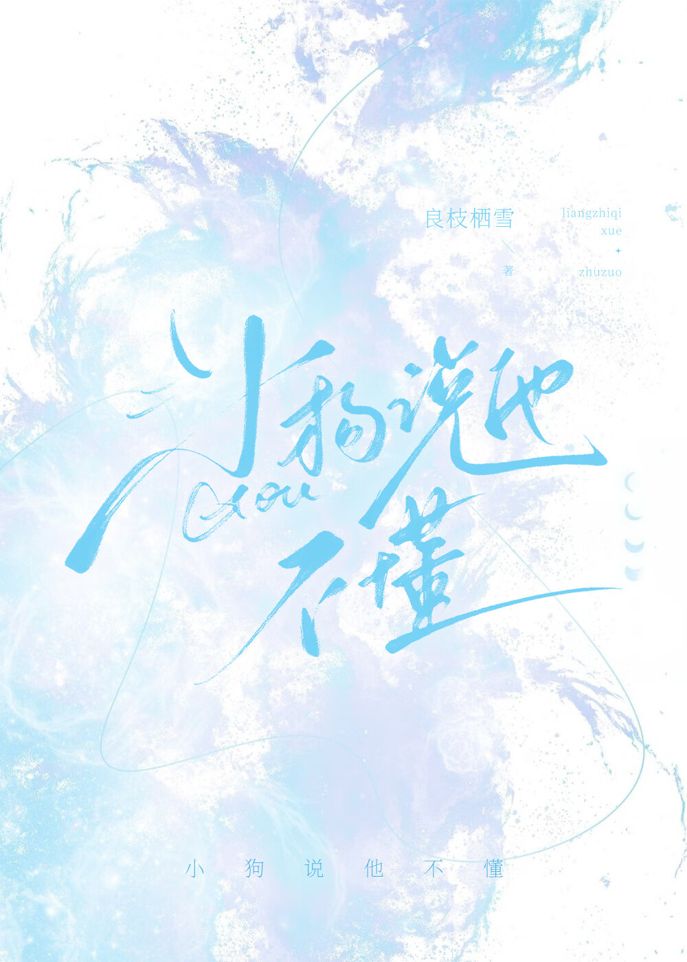 小狗说他不懂[破镜重圆]