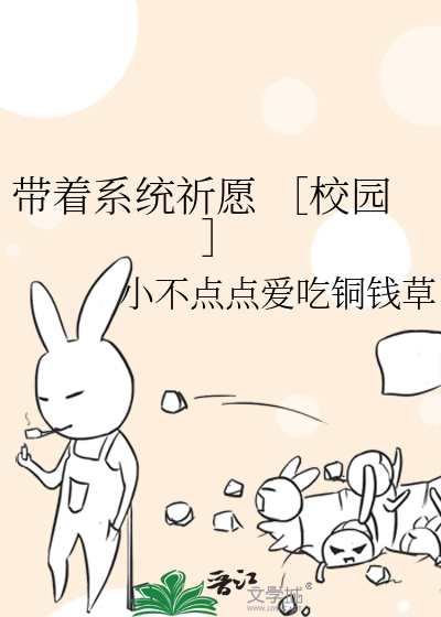 带着系统祈愿 ［校园］