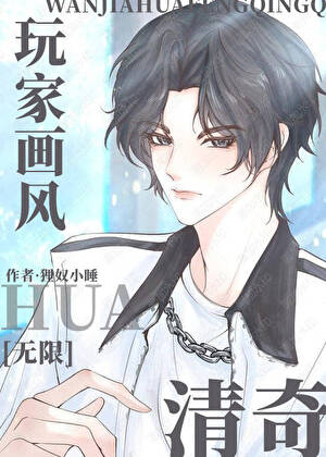 玩家画风清奇[无限]