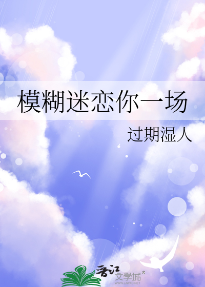 模糊迷恋你一场
