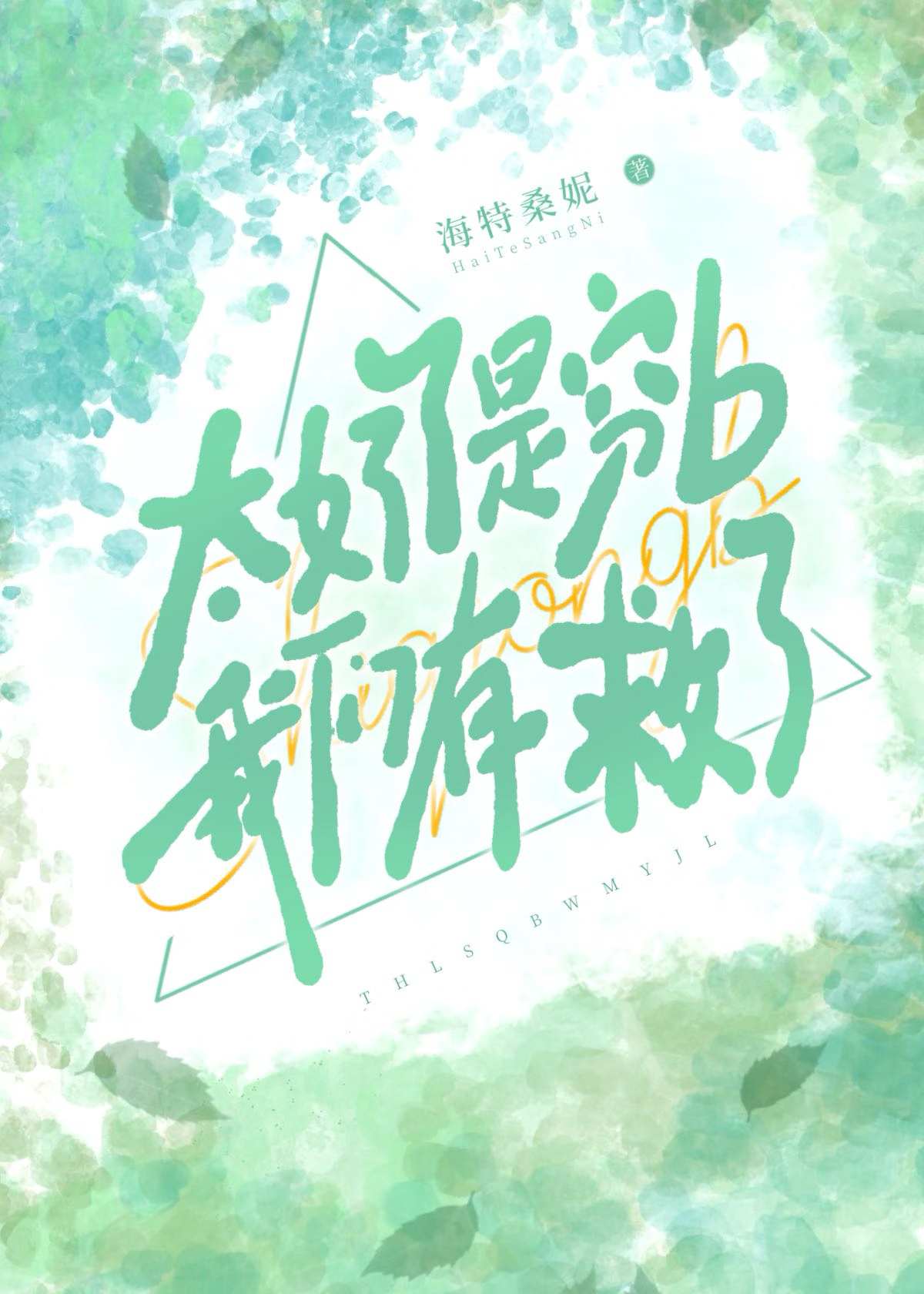 太好了是穷b我们有救了