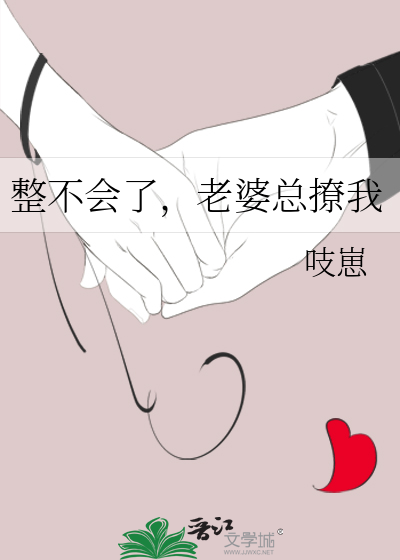 整不会了，老婆总撩我