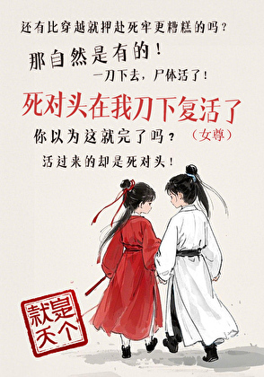 死对头在我刀下复活了[女尊]