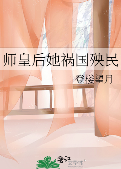 师皇后她祸国殃民