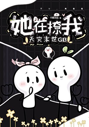 她在撩我[天灾末世GB]